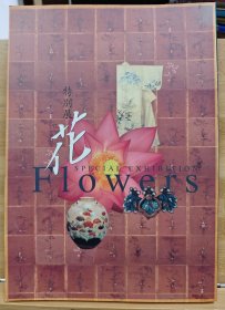 特別展 花