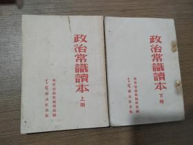 政治常识读本（上下册）