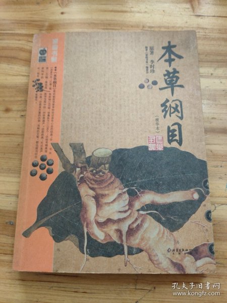 本草纲目：本草纲目（精华本）