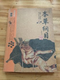 本草纲目：本草纲目（精华本）