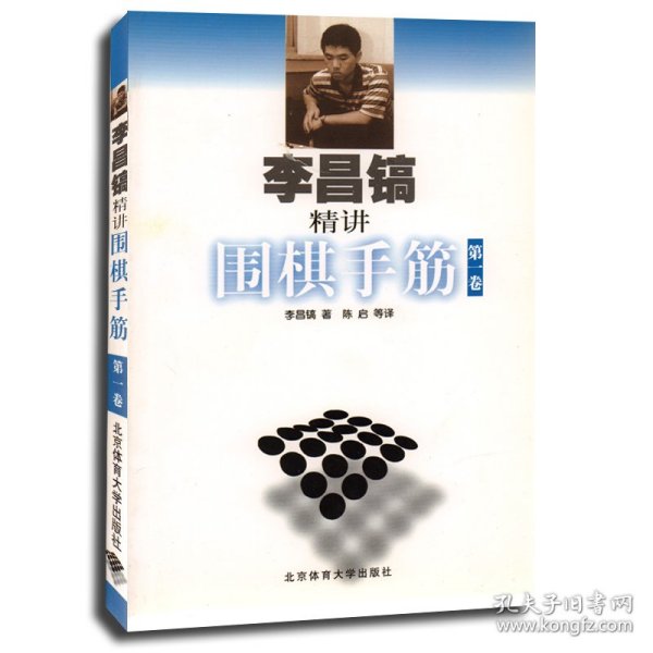 李昌镐精讲围棋手筋（第1卷）