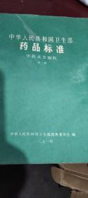 中华人民共和国药品标准(中药成方制剂)3一8册共六本合售