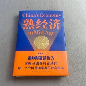 熟经济：香帅财富报告3  （熟经济，新资产，每一个中国普通家庭的财富指南）【精装】