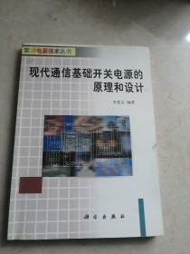 现代通信基础开关电源的原理和设计