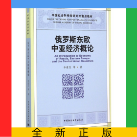 俄罗斯东欧中亚经济概论(中国社会科学院研究生重点教材)