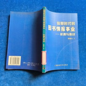 信息时代的图书情报事业——机遇与挑战