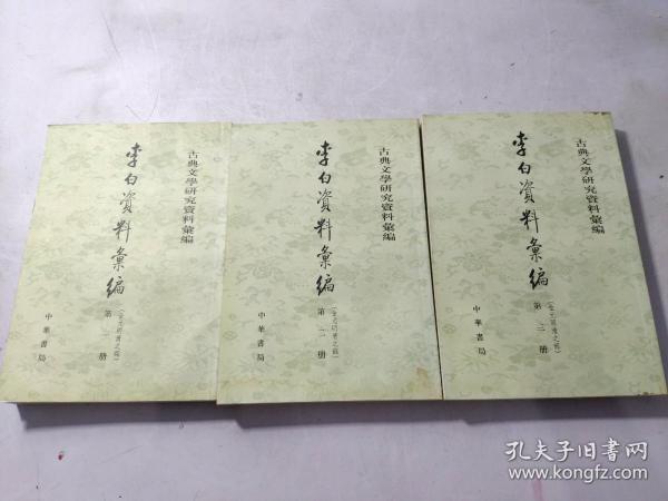 李白資料彙編：金元明清之部（全三冊）