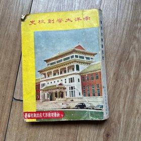 南洋大学创校史 1956 初版 内容丰富 内容多次提及林语堂