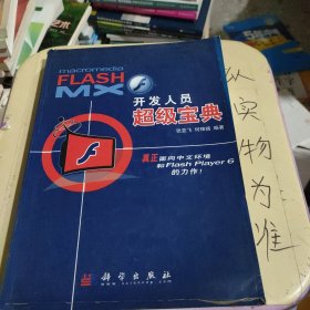 FLASH MX开发人员超级宝典