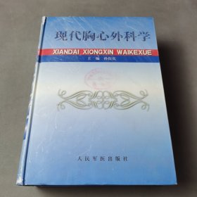 现代胸心外科学