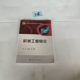 机械工程导论/普通高等教育机械类国家级特色专业系列规划教材