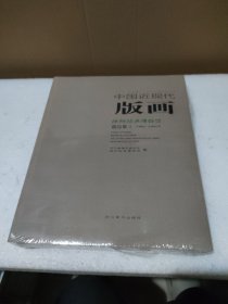 中国近现代版画 神州版画博物馆藏品集 3【全新没拆封，外塑封有破损】