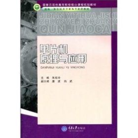 国家示范性高等院校核心课程规划教材·机电一体化技术专业及专业群教材：单片机原理与应用