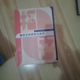 播音主持语音与发声/播音与主持艺术专业“十二五”规划教材