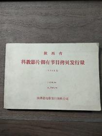 《陕西省科教影片拥有节目拷贝发行量1980年》，内容丰富，内页干净，品相好！