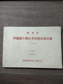 《陕西省科教影片拥有节目拷贝发行量1980年》，内容丰富，内页干净，品相好！