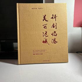 继往开来 不忘初心：“科创临港? 美丽泥城”摄影 大赛获奖作品集