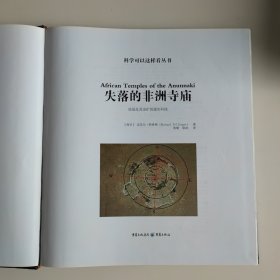 科学可以这样看：失落的非洲寺庙