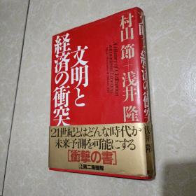 文明と经济の冲突 日文原版32开硬精装 日语正版