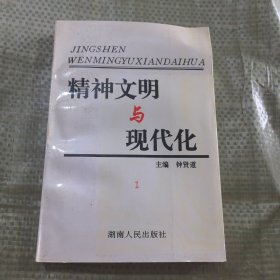 精神文明与现代化