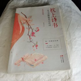 枕上诗书