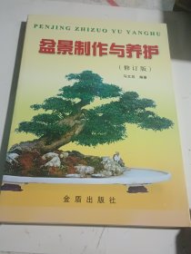 盆景制作与养护