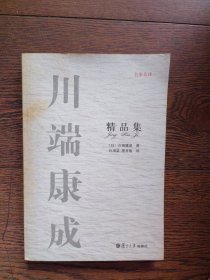 川端康成精品集（书口有黄斑）