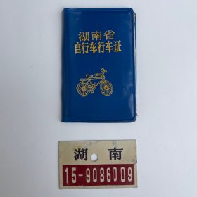 湖南省自行车行车证和牌照（两件一套）
