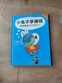 小兔子学赚钱·3~7岁孩子的首本财商启蒙绘本（让孩子自己搞明白“赚钱要靠自己的努力！”）