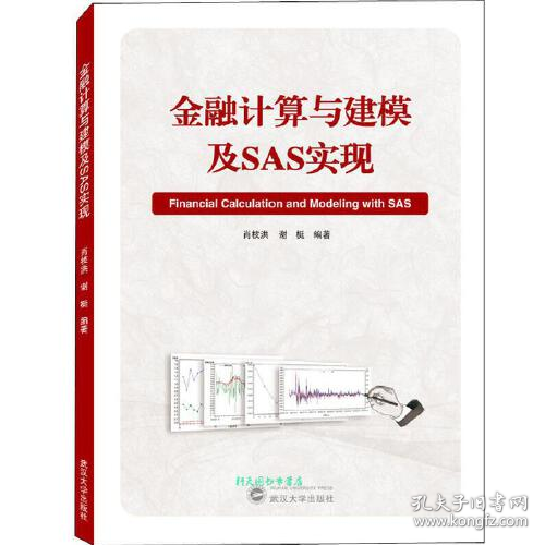 金融计算与建模及SAS实现