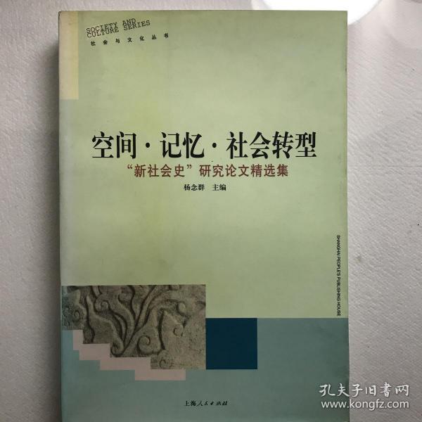 空间·记忆·社会转型：“新社会史”研究论文精选集