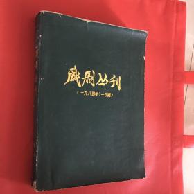 戏剧丛刊（1984年1-6期）