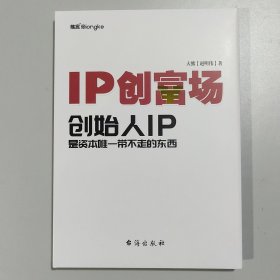 IP创富场：创始人IP是资本唯一带不走的东西