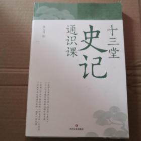 十三堂史记通识课（史学大家张大可深入浅出讲《史记》）