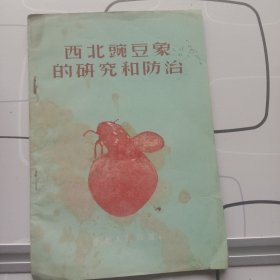 西北豌豆象的研究和防治