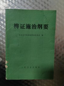 辩证施治纲要