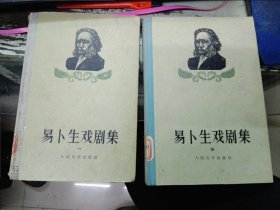 易卜生戏剧集 一 四集 精装本 两册 1956年