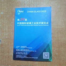 第34届中国国际玻璃工业技术展览会2025
