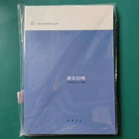 湘灾纪略（近代史料笔记丛刊）