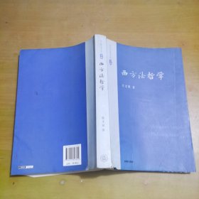 张文显法学文选（卷4）：西方法哲学