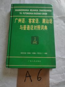 广州话、客家话、潮汕话与普通话对照词典