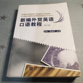 新编外贸英语口语教程（第四版）