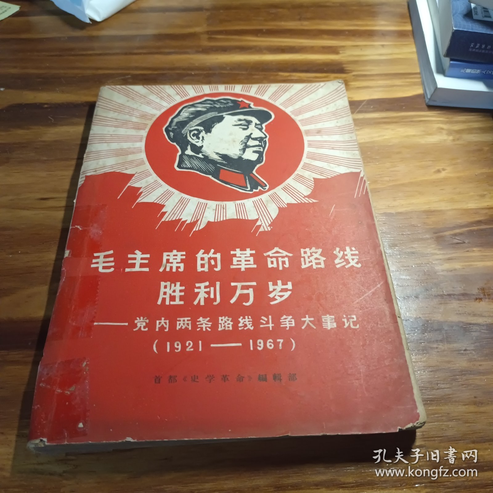 毛主席的革命路线胜利万岁 党内两条路线斗争大事记 （1921-1967）