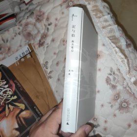 极度文丛 泥与焰：南方笔记