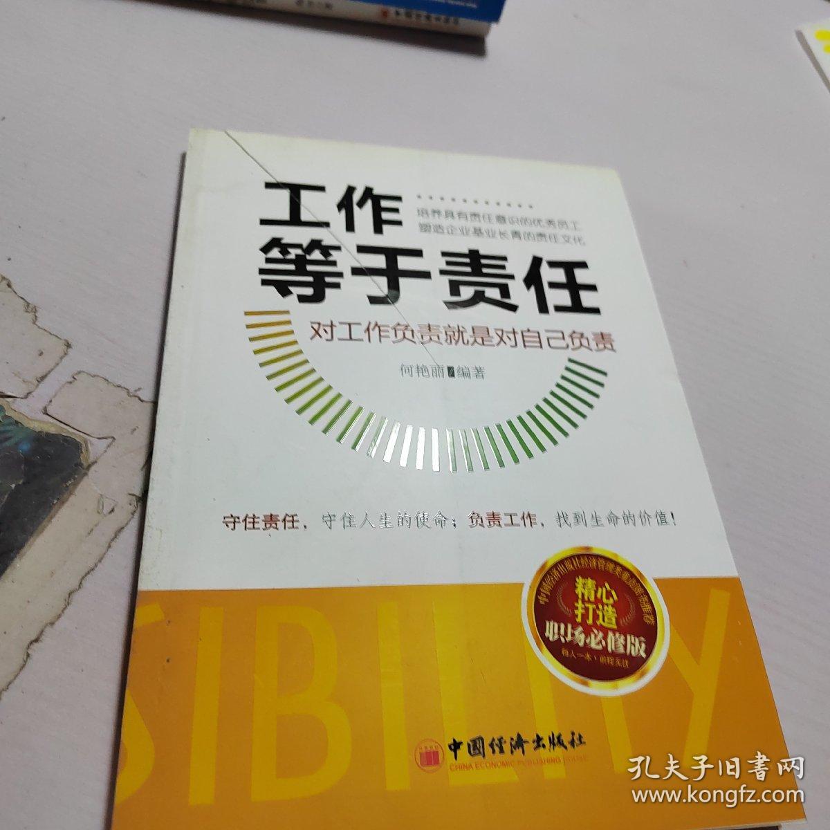 工作等于责任：对工作负责就是对自己负责