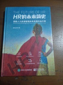 HR的未来简史唐秋勇  著电子工业出版社