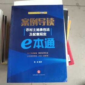 案例导读：农村土地承包法及配套规定E本通