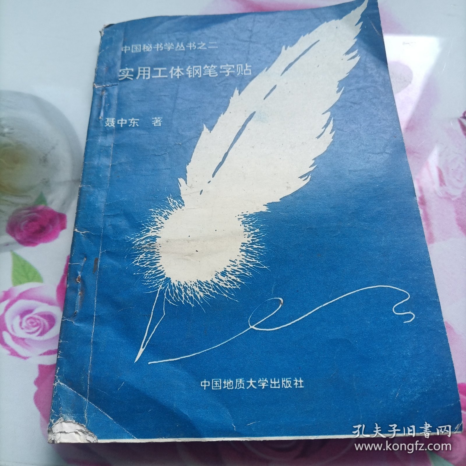 中国秘书学丛书之二--实用工体钢笔字帖