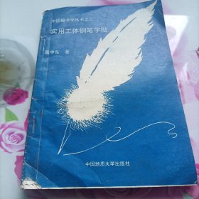 中国秘书学丛书之二--实用工体钢笔字帖