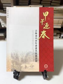 甲午迎春—吉林省中青年书画名家邀请展